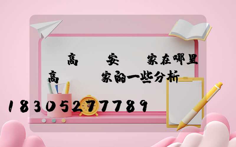 萊蕪高桿燈安裝廠家在哪里(高桿燈廠家的一些分析)