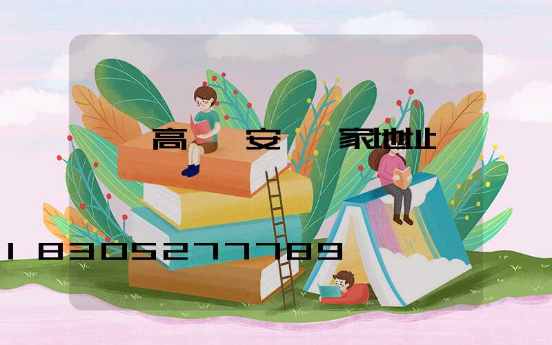 萊蕪高桿燈安裝廠家地址