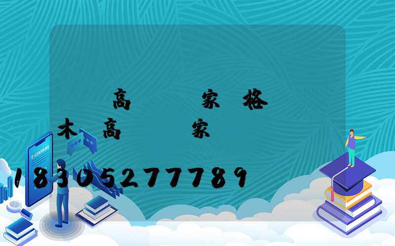 萊蕪高桿燈廠家價格(烏魯木齊高桿燈廠家)