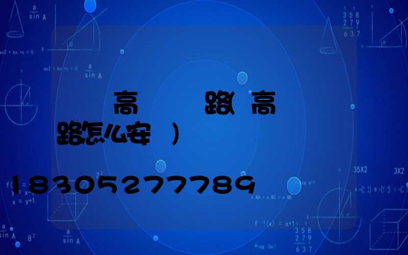 萊蕪高桿燈線路(高桿燈線路怎么安裝)