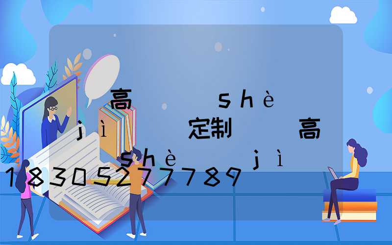 萊蕪高桿燈設(shè)計(jì)圖紙定制(萊蕪高桿燈設(shè)計(jì)圖紙定制公司)