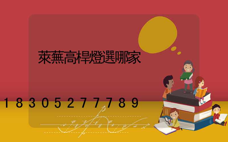 萊蕪高桿燈選哪家