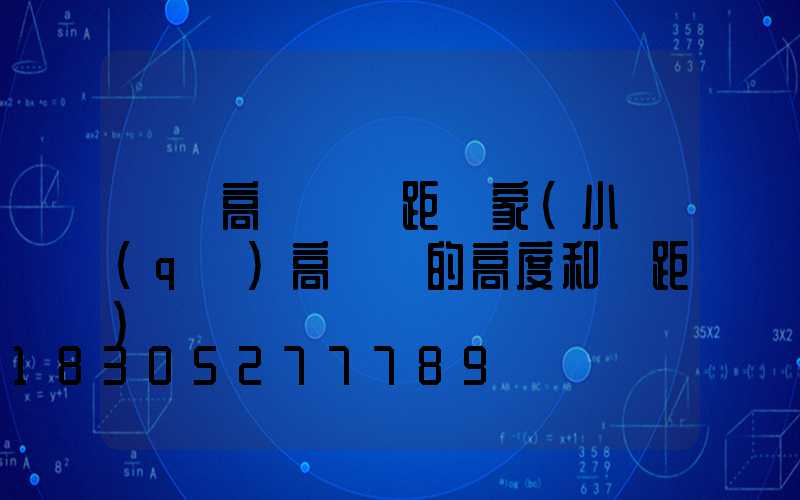 萊蕪高桿燈間距廠家(小區(qū)高桿燈的高度和間距)