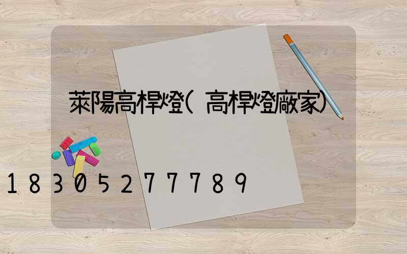 萊陽高桿燈(高桿燈廠家)