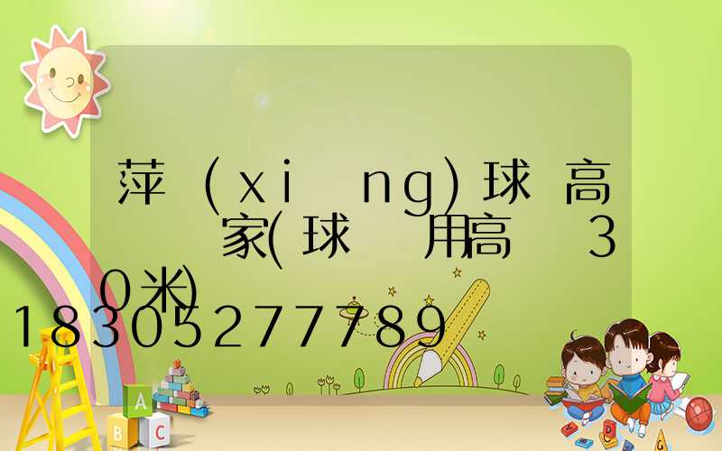 萍鄉(xiāng)球場高桿燈廠家(球場專用高桿燈30米)