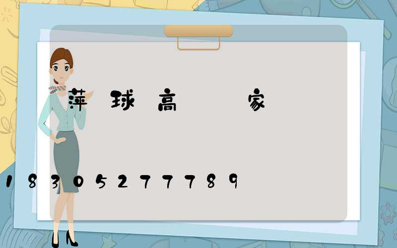 萍鄉球場高桿燈廠家