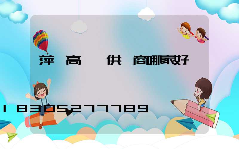 萍鄉高桿燈供應商哪家好