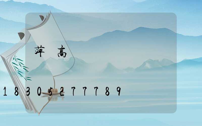 萍鄉高桿燈經銷