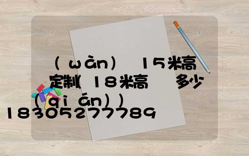 萬(wàn)寧15米高桿燈定制(18米高桿燈多少錢(qián))