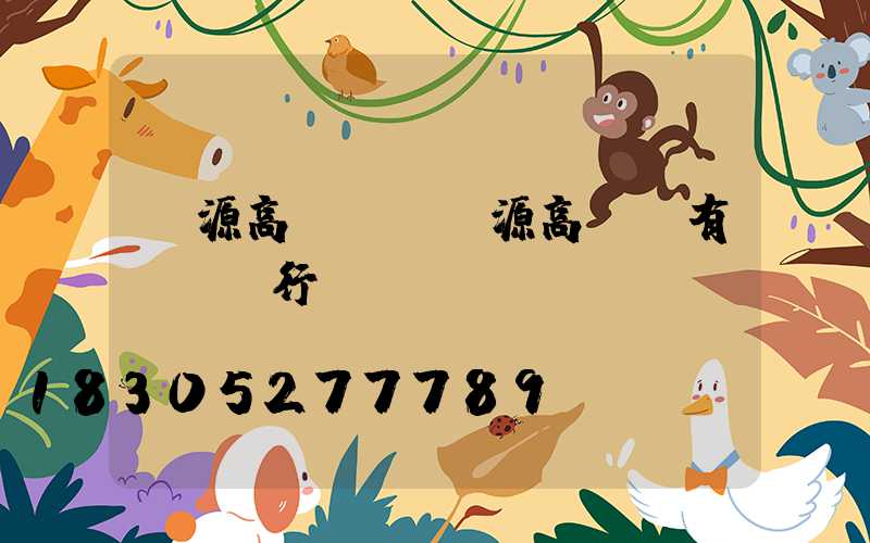 萬源高桿燈(萬源高桿燈有幾個銀行)