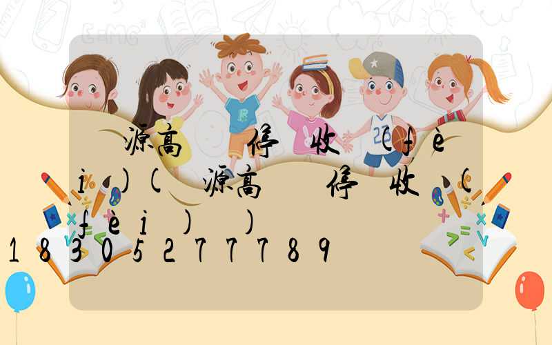 萬源高桿燈停車收費(fèi)(萬源高桿燈停車收費(fèi)嗎)