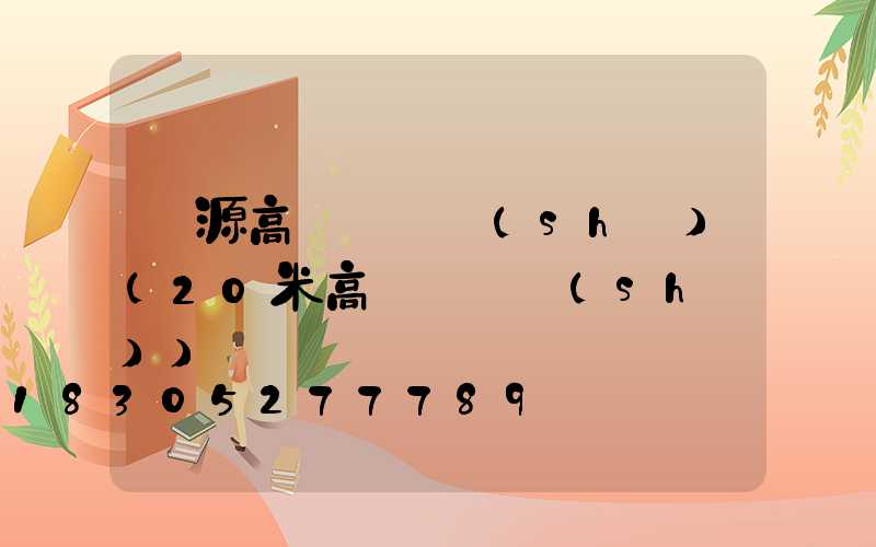 萬源高桿燈參數(shù)(20米高桿燈參數(shù))