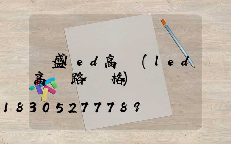 萬盛led高桿燈(led高桿燈路燈價格)