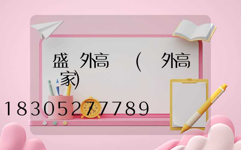 萬盛戶外高桿燈(戶外高桿燈廠家)