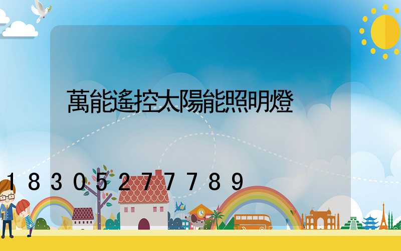 萬能遙控太陽能照明燈