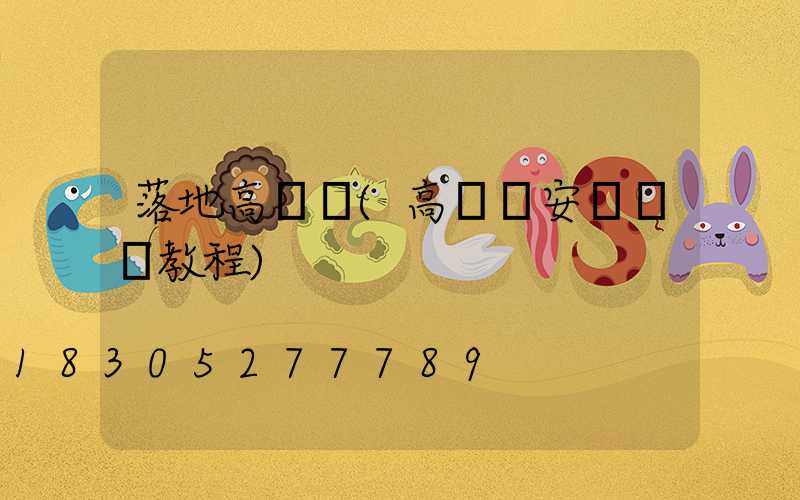 落地高桿燈(高桿燈安裝視頻教程)