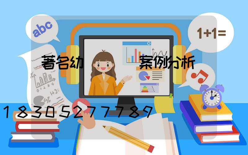 著名幼兒園設計案例分析