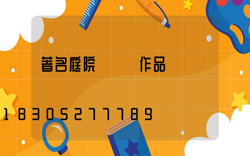 著名庭院設計師作品