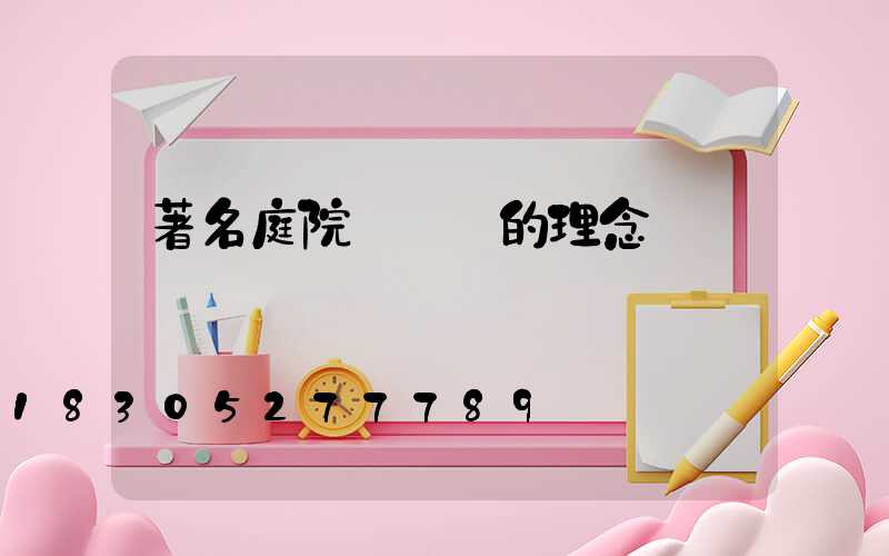 著名庭院設計師的理念