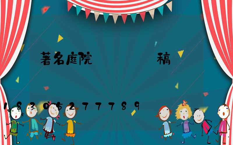 著名庭院設計師設計稿