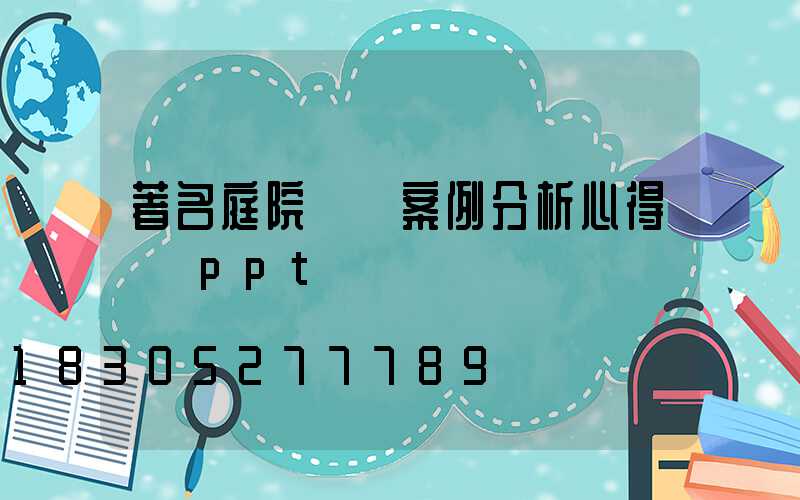 著名庭院設計案例分析心得體會ppt