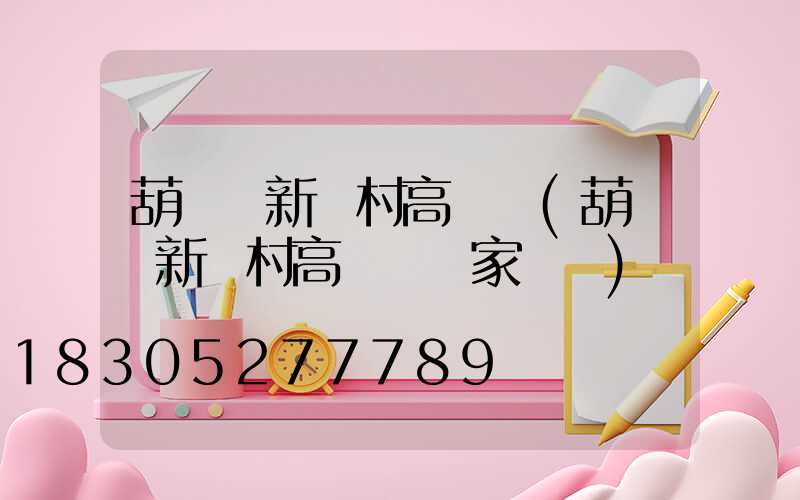 葫蘆島新農村高桿燈(葫蘆島新農村高桿燈廠家電話)