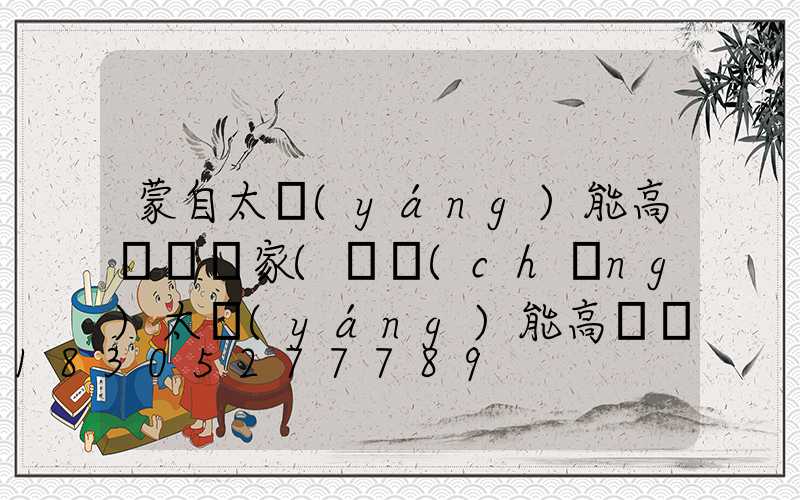 蒙自太陽(yáng)能高桿燈廠家(廣場(chǎng)太陽(yáng)能高桿燈價(jià)格)