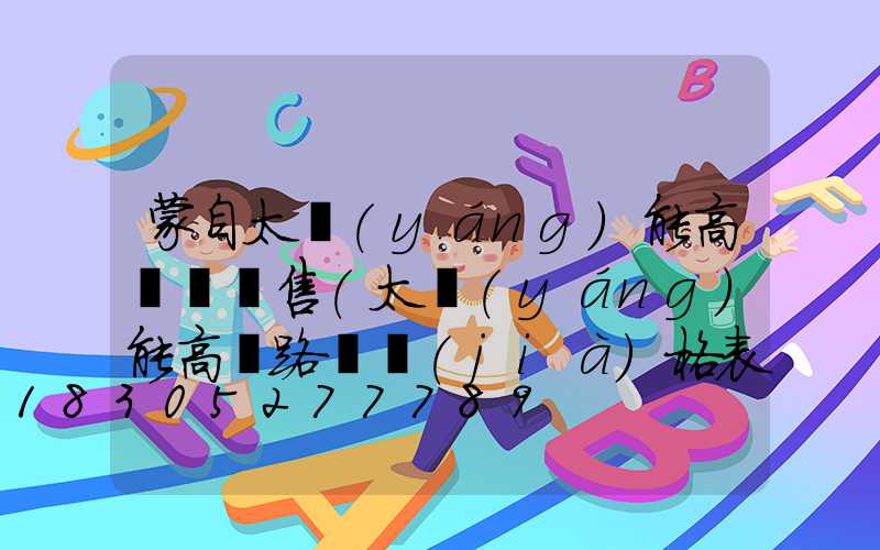 蒙自太陽(yáng)能高桿燈銷售(太陽(yáng)能高桿路燈價(jià)格表)