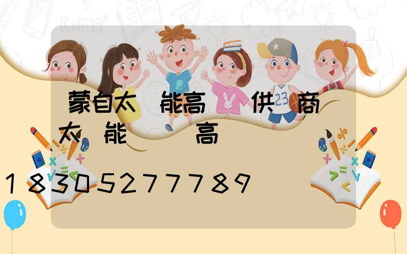 蒙自太陽能高桿燈供應商(太陽能廣場燈高桿燈)