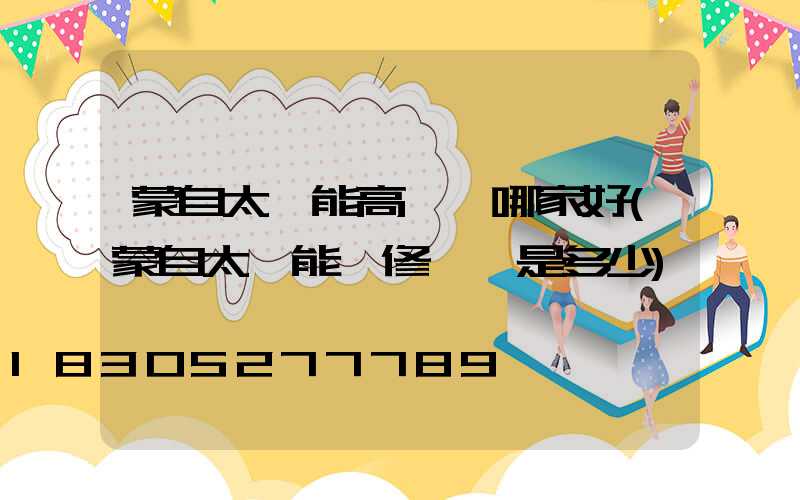 蒙自太陽能高桿燈哪家好(蒙自太陽能維修電話是多少)