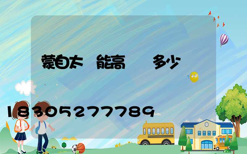 蒙自太陽能高桿燈多少錢