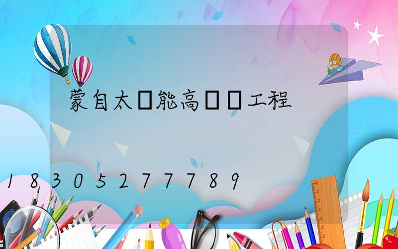 蒙自太陽能高桿燈工程