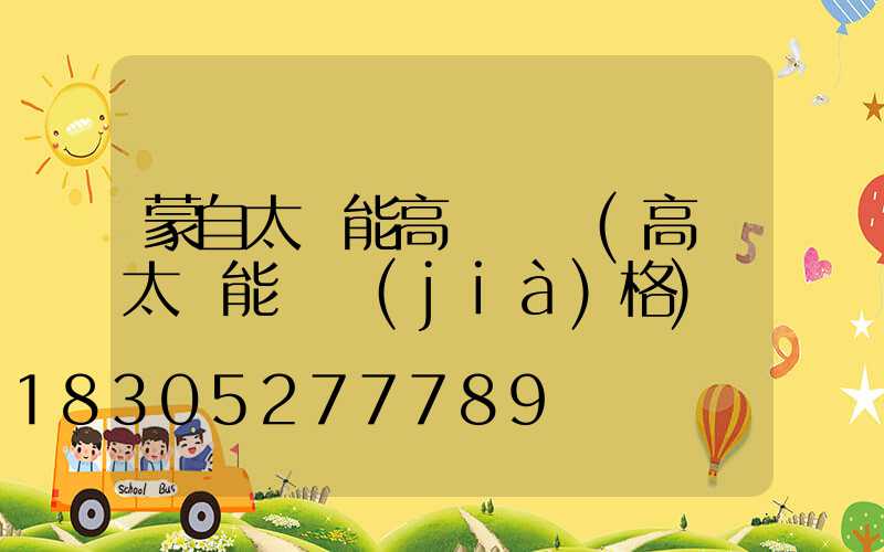 蒙自太陽能高桿燈廠(高桿太陽能燈價(jià)格)