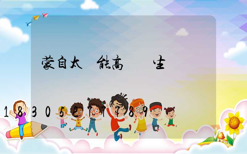 蒙自太陽能高桿燈生產