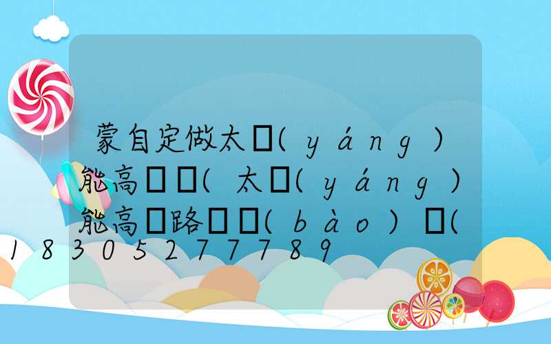 蒙自定做太陽(yáng)能高桿燈(太陽(yáng)能高桿路燈報(bào)價(jià)單)