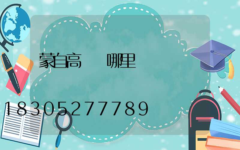 蒙自高桿燈哪里賣