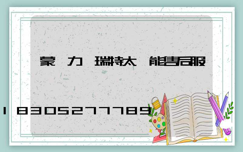 蒙陰力諾瑞特太陽能售后服務電話