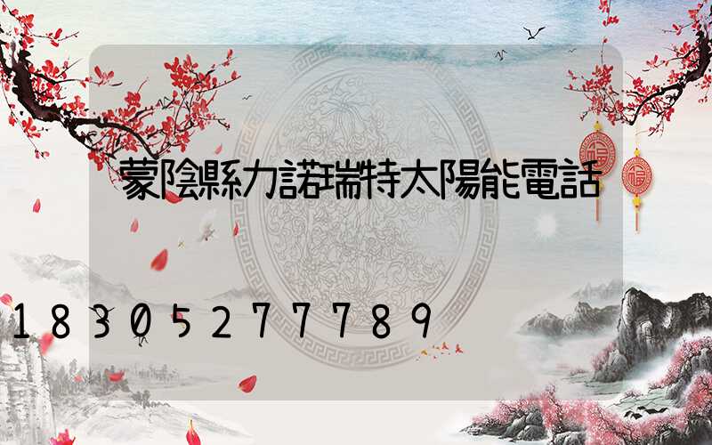 蒙陰縣力諾瑞特太陽能電話