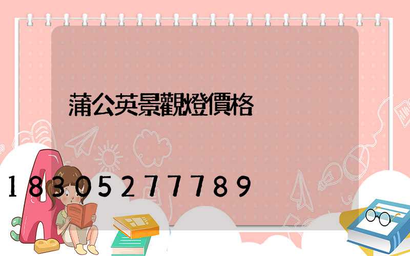 蒲公英景觀燈價格