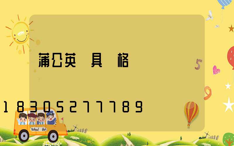 蒲公英燈具價格