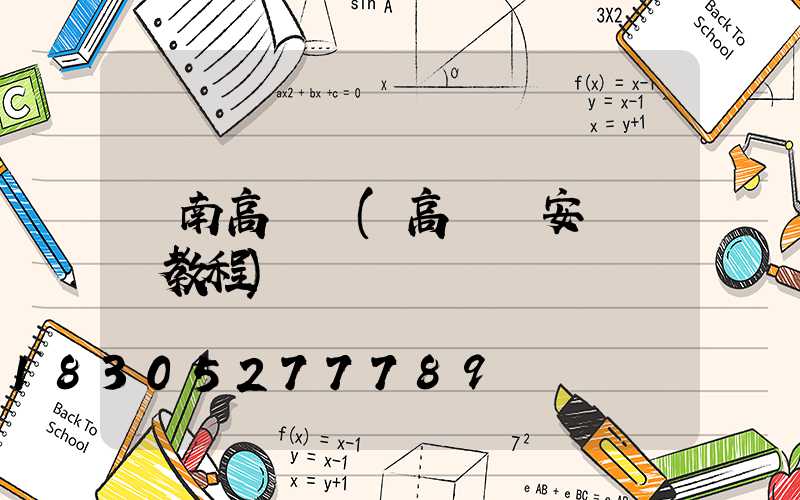 蒼南高桿燈(高桿燈安裝視頻教程)