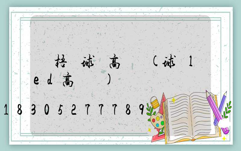 蒼梧縣球場高桿燈(球場led高桿燈)