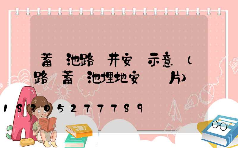 蓄電池路燈井安裝示意圖(路燈蓄電池埋地安裝圖片)