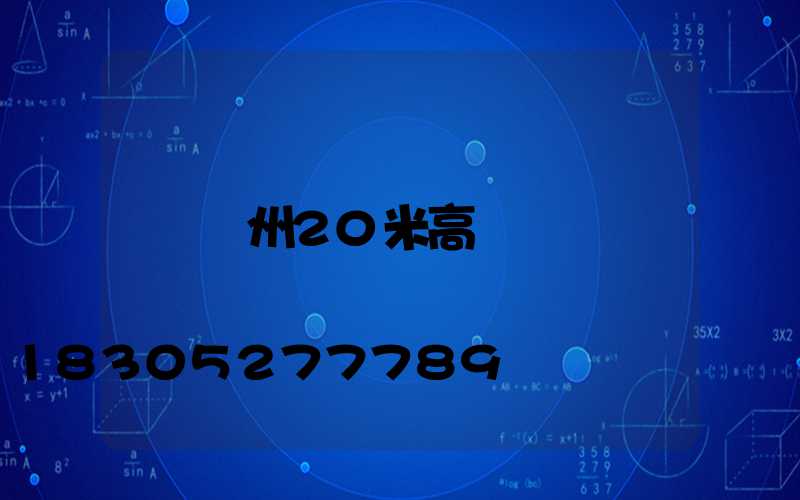 蓋州20米高桿燈