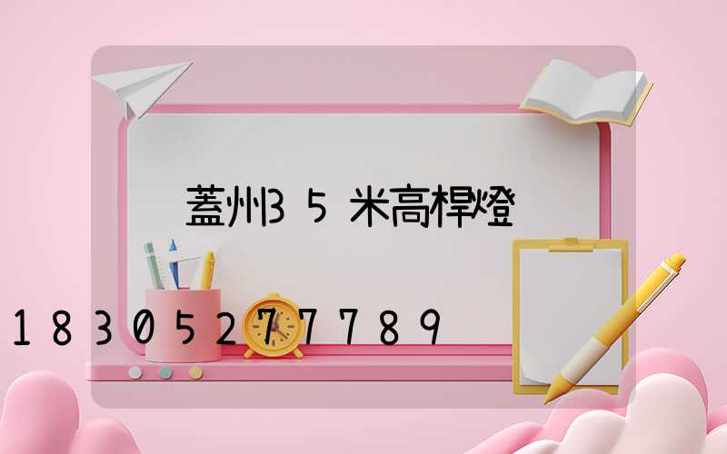 蓋州35米高桿燈