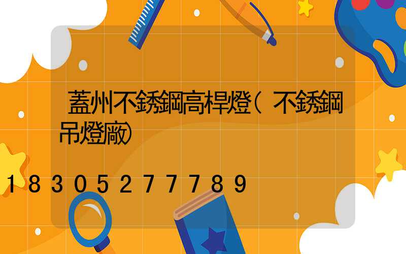 蓋州不銹鋼高桿燈(不銹鋼吊燈廠)