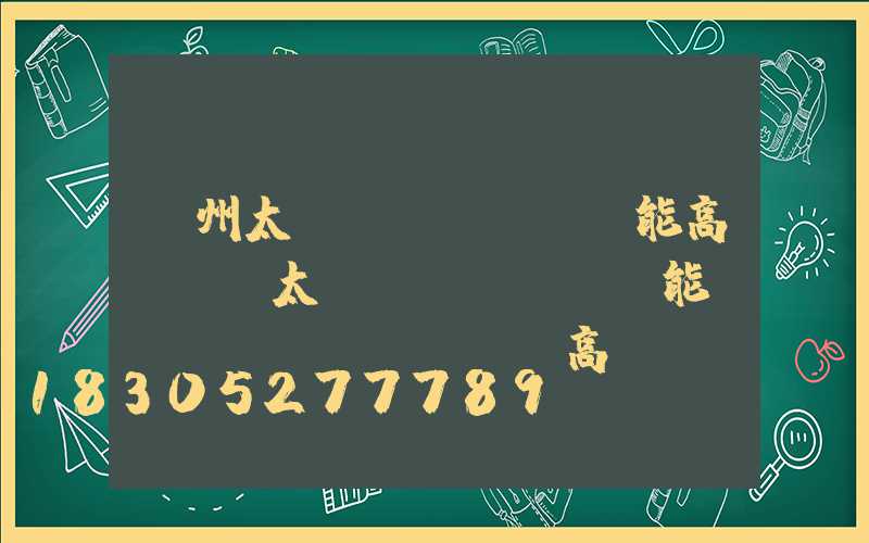 蓋州太陽(yáng)能高桿燈(太陽(yáng)能廣場(chǎng)燈高桿燈)