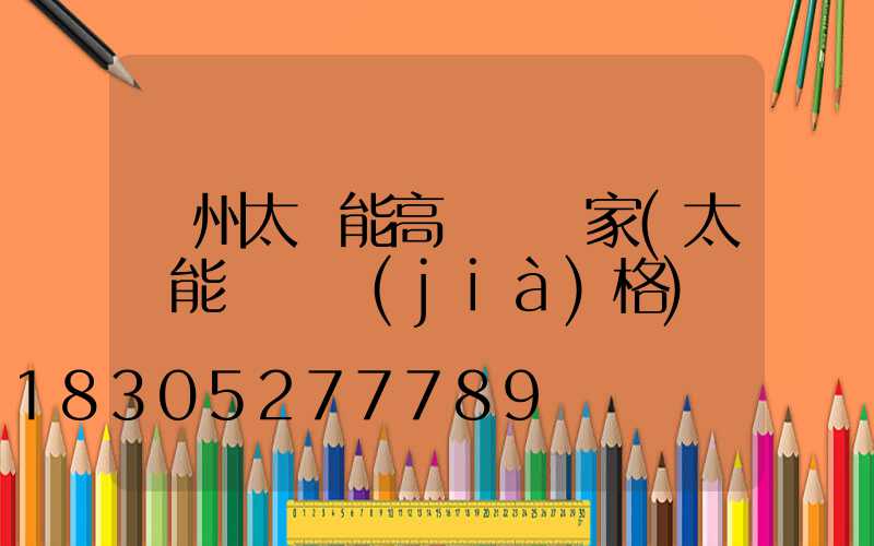 蓋州太陽能高桿燈廠家(太陽能燈桿價(jià)格)