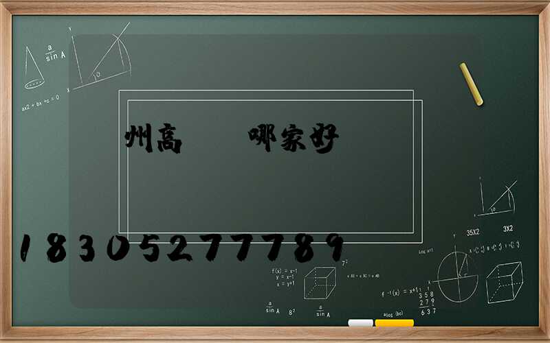 蓋州高桿燈哪家好