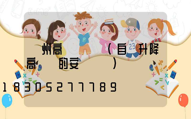 蓋州高桿燈圖紙(自動升降高桿燈的安裝圖紙)